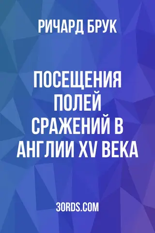 Обложка аудиокниги «Посещения полей сражений в Англии XV века»