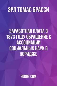 Обложка аудиокниги «Заработная плата в 1873 году: Обращение к Ассоциации социальных наук в Норидже»