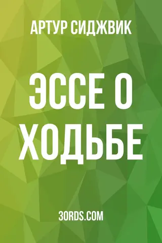 Обложка аудиокниги «Эссе о ходьбе»
