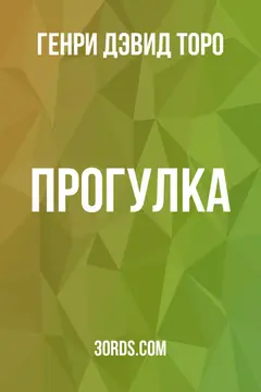 Обложка аудиокниги «Прогулка»