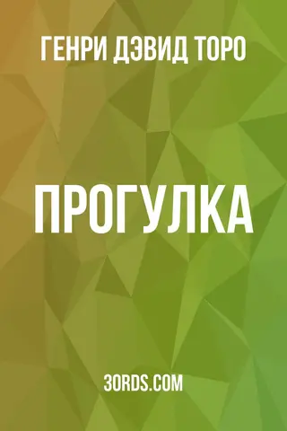 Обложка аудиокниги «Прогулка»