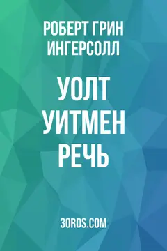 Обложка аудиокниги «Уолт Уитмен: Речь»