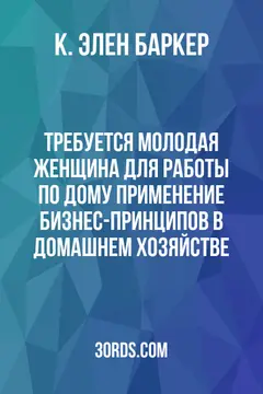 Обложка аудиокниги «Требуется молодая женщина для работы по дому: Применение бизнес-принципов в домашнем хозяйстве»