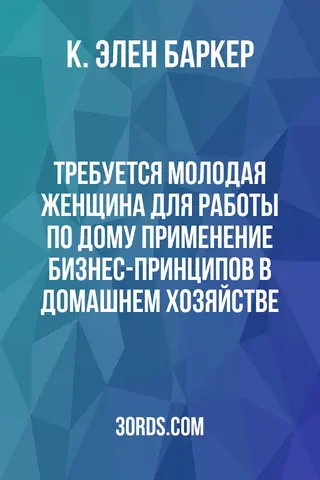 Обложка аудиокниги «Требуется молодая женщина для работы по дому: Применение бизнес-принципов в домашнем хозяйстве»
