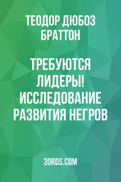 Обложка аудиокниги «Требуются лидеры! Исследование развития негров»