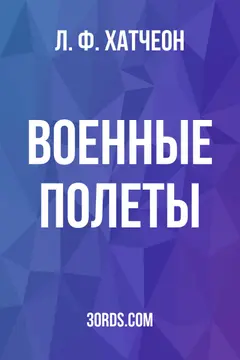 Обложка аудиокниги «Военные полеты»