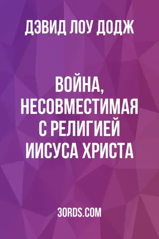 Обложка аудиокниги «Война, несовместимая с религией Иисуса Христа»