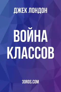 Обложка аудиокниги «Война классов»
