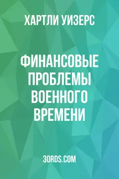 Обложка аудиокниги «Финансовые проблемы военного времени»