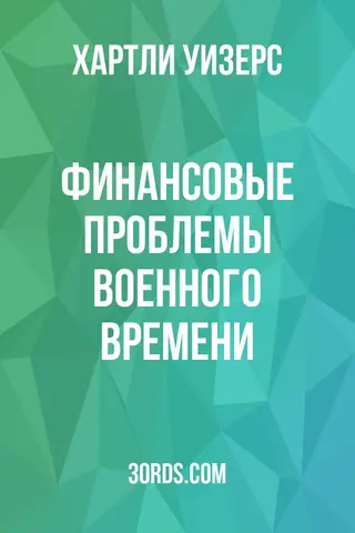 Обложка аудиокниги «Финансовые проблемы военного времени»