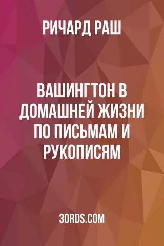 Обложка аудиокниги «Вашингтон в домашней жизни: по письмам и рукописям»