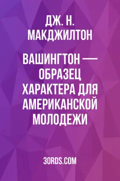 Обложка аудиокниги «Вашингтон — образец характера для американской молодежи»