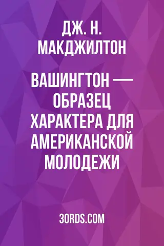 Обложка аудиокниги «Вашингтон — образец характера для американской молодежи»