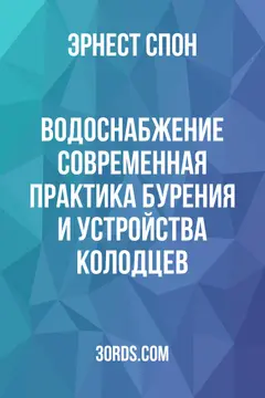Обложка аудиокниги «Водоснабжение: современная практика бурения и устройства колодцев»