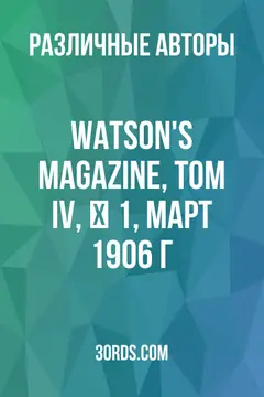 Обложка аудиокниги «Watson's Magazine, Том IV, № 1, март 1906 г.»