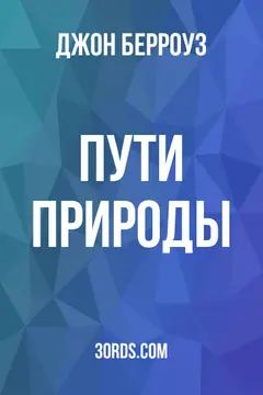 Обложка аудиокниги «Пути природы»