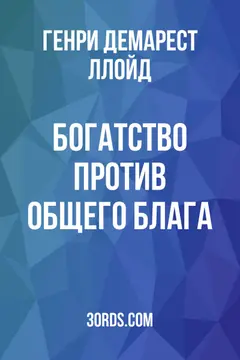 Обложка аудиокниги «Богатство против общего блага»