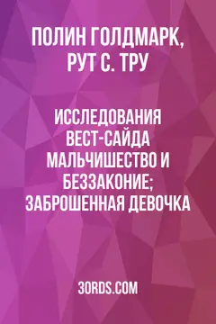 Обложка аудиокниги «Исследования Вест-Сайда: Мальчишество и беззаконие; Заброшенная девочка»