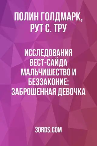 Обложка аудиокниги «Исследования Вест-Сайда: Мальчишество и беззаконие; Заброшенная девочка»