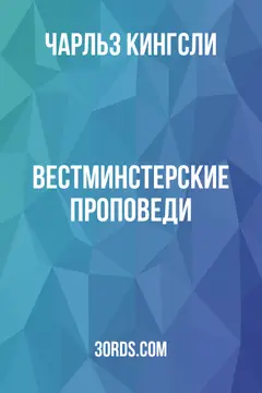 Обложка аудиокниги «Вестминстерские проповеди»