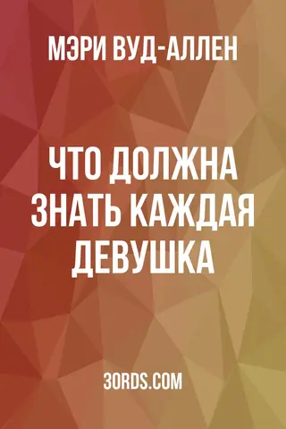 Обложка аудиокниги «Что должна знать каждая девушка»
