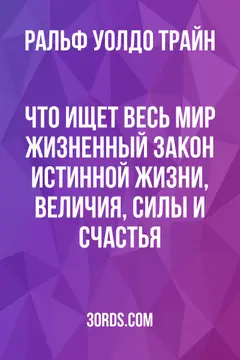 Обложка аудиокниги «Что ищет весь мир: Жизненный закон истинной жизни, величия, силы и счастья»