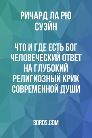 Обложка аудиокниги «Что и где есть Бог? Человеческий ответ на глубокий религиозный крик современной души»