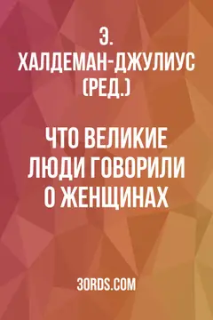 Обложка аудиокниги «Что великие люди говорили о женщинах»