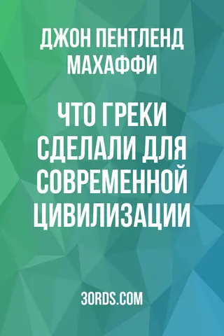 Обложка аудиокниги «Что греки сделали для современной цивилизации?»