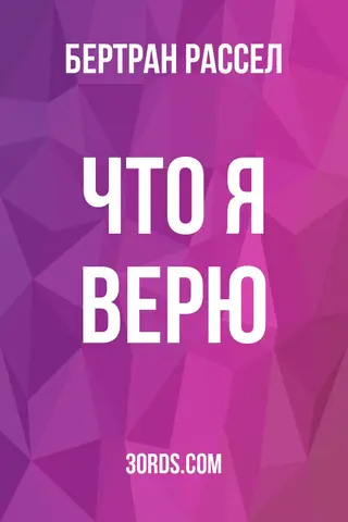 Обложка аудиокниги «Что я верю»