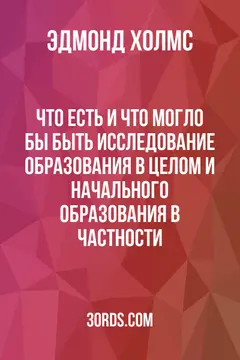Обложка аудиокниги «Что есть и что могло бы быть: Исследование образования в целом и начального образования в частности»
