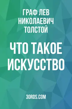 Обложка аудиокниги «Что такое искусство?»