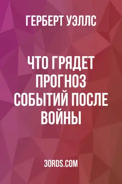 Обложка аудиокниги «Что грядет? Прогноз событий после войны»