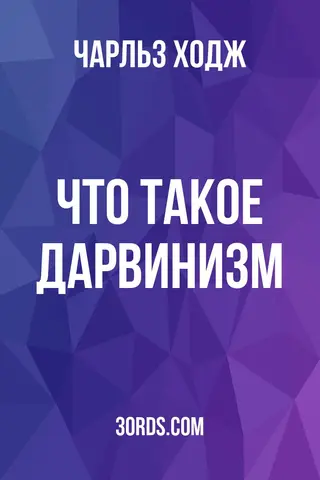 Обложка аудиокниги «Что такое дарвинизм?»