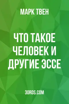 Обложка аудиокниги «Что такое человек? и другие эссе»