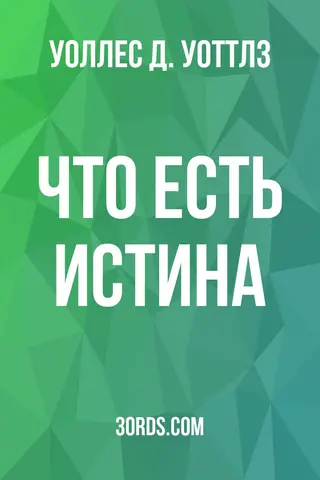 Обложка аудиокниги «Что есть истина?»