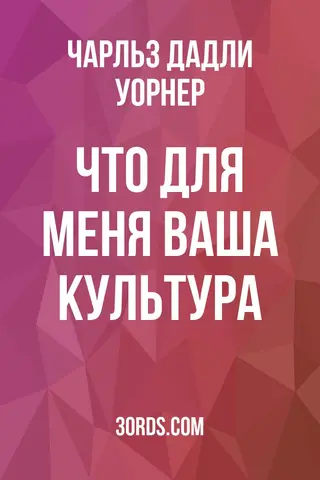 Обложка аудиокниги «Что для меня ваша культура?»