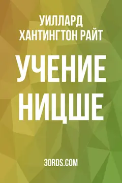 Обложка аудиокниги «Учение Ницше»
