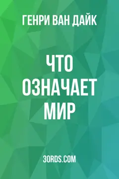 Обложка аудиокниги «Что означает мир»
