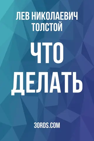 Обложка аудиокниги «Что делать?»