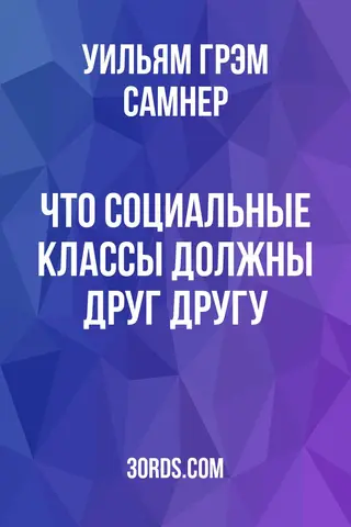 Обложка аудиокниги «Что социальные классы должны друг другу»