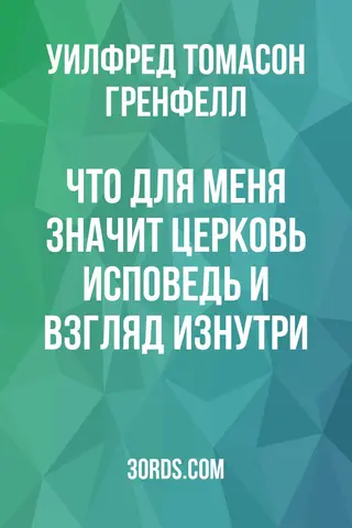 Обложка аудиокниги «Что для меня значит Церковь: Исповедь и взгляд изнутри»