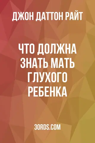 Обложка аудиокниги «Что должна знать мать глухого ребенка»