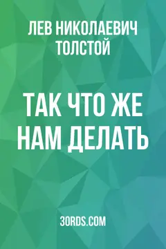 Обложка аудиокниги «Так что же нам делать?»