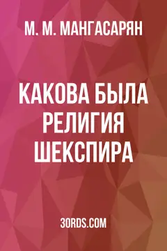 Обложка аудиокниги «Какова была религия Шекспира?»