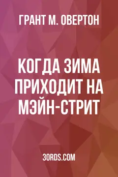 Обложка аудиокниги «Когда зима приходит на Мэйн-стрит»