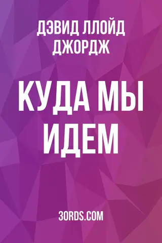 Обложка аудиокниги «Куда мы идем?»