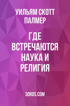 Обложка аудиокниги «Где встречаются наука и религия»