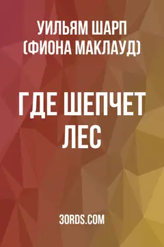 Обложка аудиокниги «Где шепчет лес»