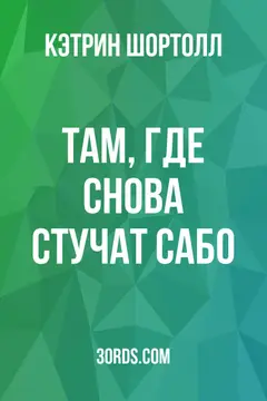 Обложка аудиокниги «Там, где снова стучат сабо»